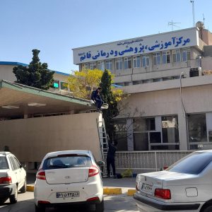 لوگوی بیمارستان قائم (عج)