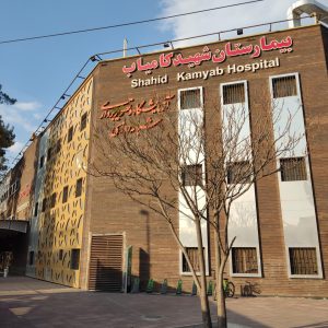 لوگوی بیمارستان کامیاب